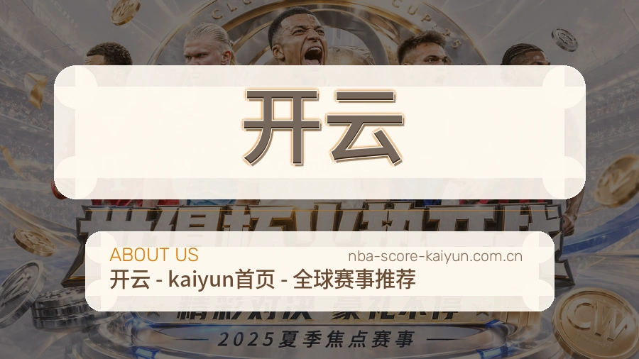 开云平台简介